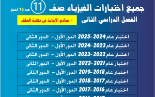 جميع اختبارات فيزياء الصف الحادي عشر علمي الفصل الثاني