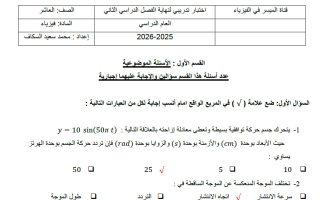 اجابة اختبار تدريبي فيزياء الصف العاشر الفصل الثاني 2025-2026 أ محمد السكاف