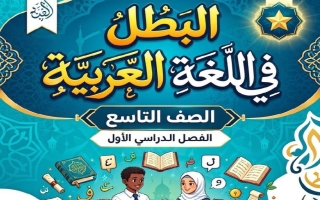 مذكرة لغة عربية الصف التاسع الفصل الأول أ علي البطل