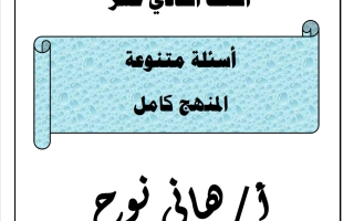 أسئلة مراجعة ليلة الاختبار (بدون المعلق) كيمياء الصف الحادي عشر الفصل الثاني 2025-2026 أهاني نوح