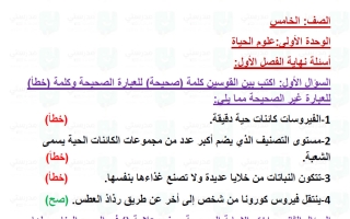 حل تقويم فصل رحلة في أعماق الحياة علوم الصف الخامس الفصل الأول