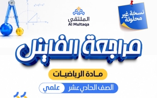 مراجعة الفاينل رياضيات الصف الحادي عشر علمي الفصل الثاني 2025-2026 #الملتقى