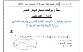 أسئلة توقعات رياضيات الصف العاشر الفصل الثاني 2026 أ أحمد نصار