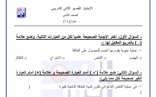 أسئلة تجريبي قصير 2 علوم الصف الثامن الفصل الأول