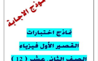 حل نماذج اختبارات القصير الأول فيزياء الصف الثاني عشر الفصل الثاني 2025-2026 أ يوسف عزمي