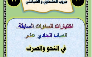 اختبارات النحو والصرف من امتحانات السنوات السابقة عربي حادي عشر فصل ثاني #أ. عصام الضباعني 2024-2025