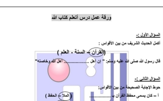 ورقة عمل (محلولة) لدرس (أتعلم كتاب الله) إسلامية ثالث ابتدائي ف2 #م. التميز