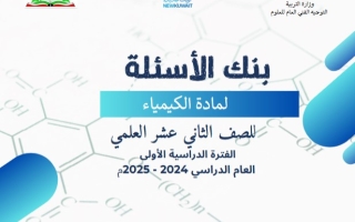 بنك أسئلة كيمياء ثاني عشر علمي فصل أول #التوجيه الفني 2024-2025