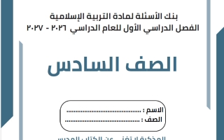 بنك أسئلة تربية اسلامية الصف السادس الفصل الأول 2026-2027