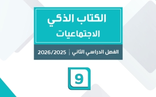 الكتاب الذكي لاجتماعيات الصف التاسع الفصل الثاني #سبيديا