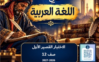 حل الاختبار القصير الأول لغة عربية الصف الثاني عشر الفصل الأول 2026-2027 #المتنبي