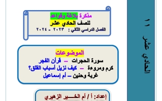 مذكرة بلاغة وقواعد عربي حادي عشر فصل أول #أ. أم الخير الزهيري 2023-2024