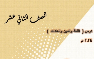 مذكرة اللغة والدين والعادات عربي ثاني عشر فصل أول #أ. هاني السروي 2023 2024