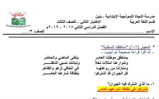 اختبار تجريبي ثاني محلول عربي ثالث ف2 #مدرسة النجاة