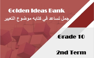 جمل تساعد في كتابة موضوع التعبير للغة الانجليزية الصف العاشر الفصل الثاني 2025-2026 أ مادلين نبيل