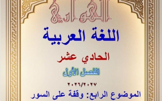 الموضوع الرابع وقفة على السور لغة عربية الصف الحادي عشر الفصل الأول 2026-2027 #الهواري
