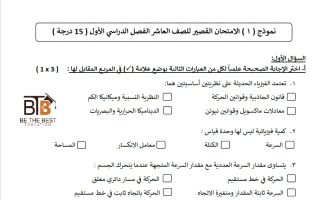 نماذج اختبار قصير فيزياء الصف العاشر الفصل الأول 2026-2027