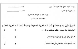 ورقة عمل (3) إسلامية ثاني ف2 #مدرسة النجاة