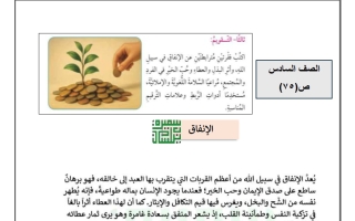 تعبير الانفاق للغة العربية الصف السادس الفصل الثاني أ سميرة بيلسان