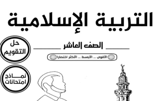 مذكرة إسلامية عاشر ف2 #أ. أبو محمد 2022 2023