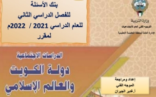 بنك أسئلة دولة الكويت والعالم الإسلامي ثامن ف2 #أ. غدير الجيران 2021 2022