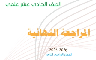 المراجعة النهائية رياضيات الصف الحادي عشر علمي الفصل الثاني 2025-2026 أ سلامة الركاض