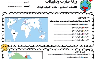 ورقة عمل مهارات وتطبيقات اجتماعيات الصف السابع الفصل الأول