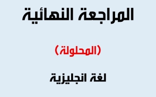 مراجعة نهائية محلولة للغة الانجليزية الصف الحادي عشر الفصل الأول