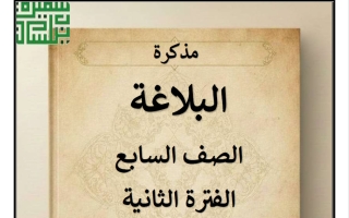 مذكرة البلاغة للغة العربية الصف السابع الفصل الثاني أ سميرة بيلسان