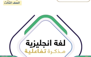 مذكرة تفاعلية للوحدة الأولى لغة انجليزية الصف الثالث الفصل الأول