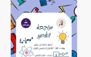 مراجعة القصير فيزياء الصف الحادي عشر علمي الفصل الأول أ حنان الشمري