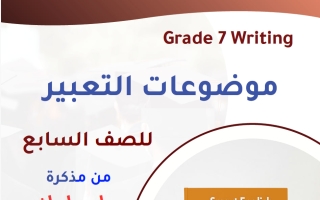 تعبير لغة انجليزية الصف السابع الفصل الثاني أ خالد سليم