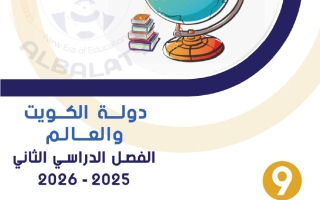 مذكرة اجتماعيات الصف التاسع الفصل الثاني #البلاطي