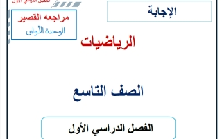 حل مراجعة قصير الوحدة الأولى رياضيات الصف التاسع الفصل الأول 2026-2027 أ حسام بيومي