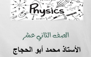 مذكرة اختبارات سابقة لنهاية الفصل فيزياء ثاني عشر علمي ف2 #أ. محمد أبو الحجاج 2021 2022