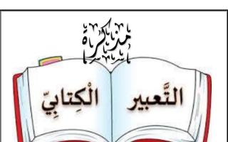 مذكرة التعبير الكتابي عربي سادس ف2 #أ. سميرة بيلسان 2021 2022