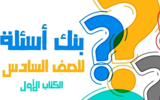 بنك أسئلة اسلامية سادس الفصل الأول #أ. عثمان عبدالغني