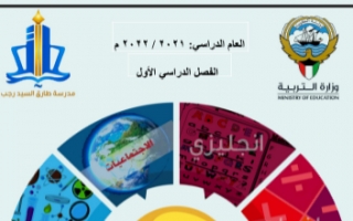 مذكرة اجتماعيات للصف الثامن الفصل الاول مدرسة طارق السيد رجب 2021-2022