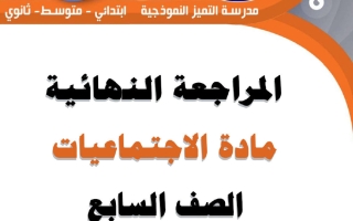 المراجعة النهائية لاجتماعيات الصف السابع الفصل الثاني