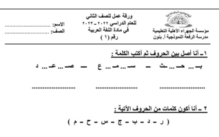 ورقة عمل (1) عربي ثاني ابتدائي ف1 #م. الرفعة النموذجية 2022 2023