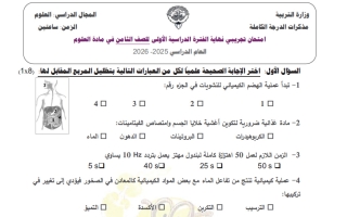 اختبار تجريبي علوم الصف الثامن الفصل الأول
