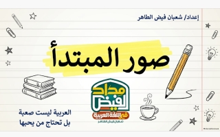 صور المبتدأ لغة عربية الصف السابع الفصل الأول أ شعبان فيض الطاهر