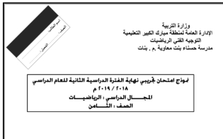 اختبار تجريبي رياضيات ثامن ف2 #مدرسة حسناء بنت معاوية