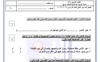 اختبار تجريبي (1) تربية اسلامية الصف الرابع الفصل الثاني