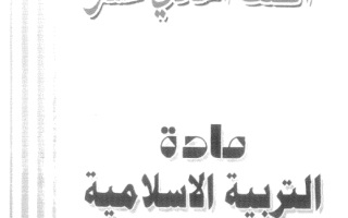مذكرة أسئلة اختبارات وإجابات نموذجية إسلامية حادي عشر أدبي ف2 #ث. سلمان الفارسي 2018 2019