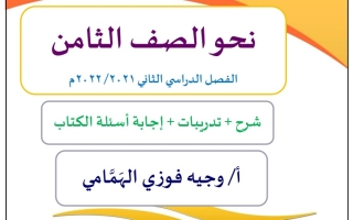 مذكرة نحو لغة عربية الصف الثامن الفصل الثاني 2021- 2022 - أ. وجيه فوزي الهمامي