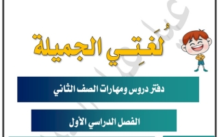 دفتر دروس ومهارات عربي ثاني ابتدائي ف1 #أ. عيد عبدالعزيز 2022 2023