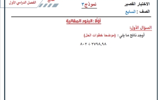 نماذج اضافية للاختبار القصير رياضيات الصف السابع الفصل الأول 2026-2027 أ حسام بيومي