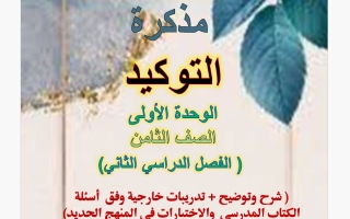 مذكرة التوكيد (الوحدة الأولى) لغة عربية الصف الثامن الفصل الثاني أ هيام البيلي