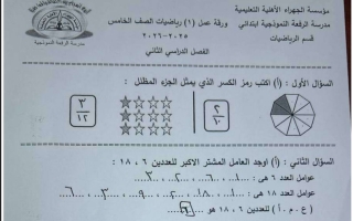 حل ورقة تقويمي أول رياضيات الصف الخامس الفصل الثاني